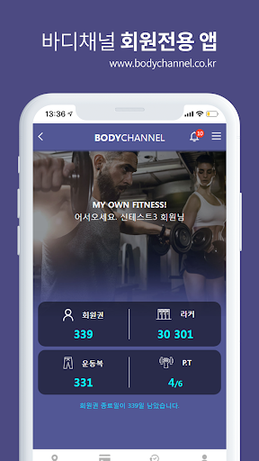 Android application 바디채널 - 피트니스 회원전용 서비스앱 screenshort