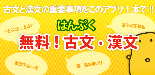 無料 古文 漢文 古文単語 古典文法 漢文 Google Play のアプリ