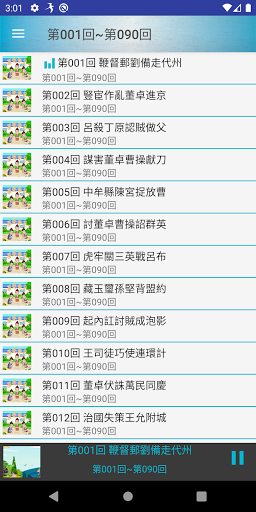 三國演義有聲書 Screen 2