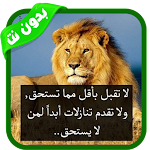 Cover Image of डाउनलोड خواطر عن الحياة والحب- بدون نت  APK