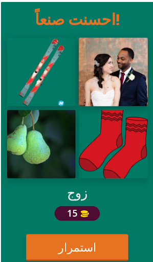 لعبة  1 كلمة 4 صور