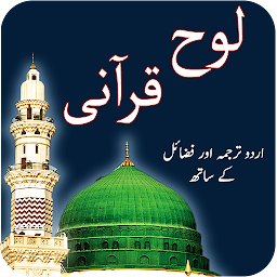 Icon image Loh-e-Qurani - Offline Book