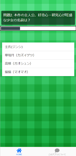 クイズfor薬屋さんのひとりごと Screen 2
