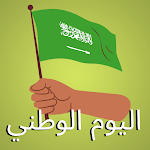 Cover Image of Télécharger اليوم الوطني السعودي 2022  APK