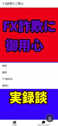 ＦⅩ詐欺にご用心 Screen 2