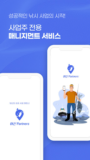 Android application 어신 파트너스 ( 낚시 사업주 전용 ) screenshort