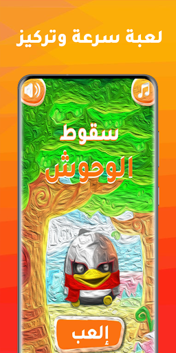 Android application سقوط الوحوش screenshort