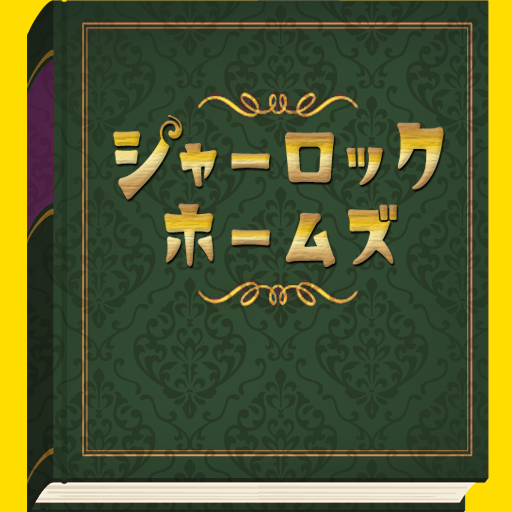 シャーロックホームズ 小説 日本語の短編集 logo