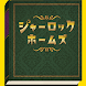 シャーロックホームズ 小説 日本語の短編集 - Androidアプリ