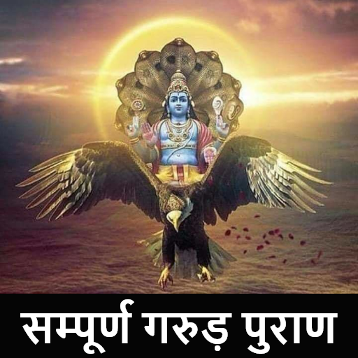 गरुड़ पुराण हिंदी में - Garud logo