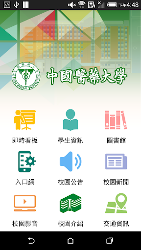 Android application 中國醫藥大學 screenshort