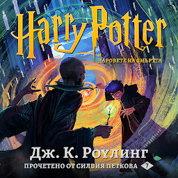 Icon image Хари Потър и Даровете На Смъртта: Harry Potter and the Deathly Hallows