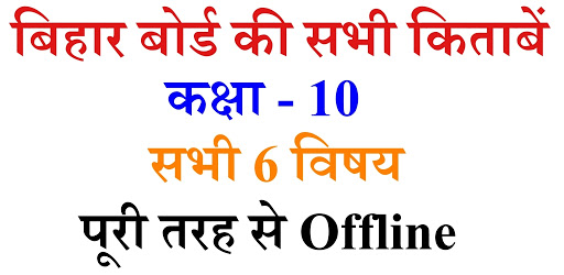 Android application Bihar Board Class 10 All Books screenshort