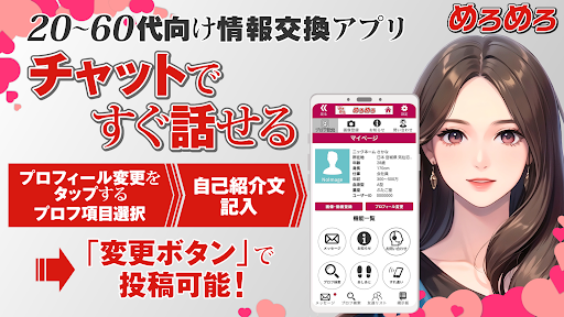 Android application めろめろ 20代から60代向け情報交換アプリ screenshort