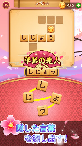 単語の達人 Screen 2