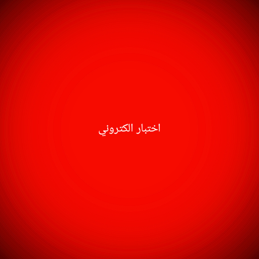 اختبار احياء الصف الاول الثانو