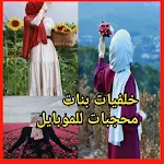 Cover Image of Télécharger خلفيات بنات محجبات 2 APK