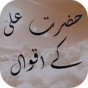 Sayings of Hazrat Ali (R.A) in Urdu اقوال حضرت علی