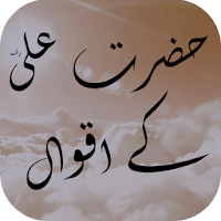 Sayings of Hazrat Ali (R.A) in Urdu اقوال حضرت علی