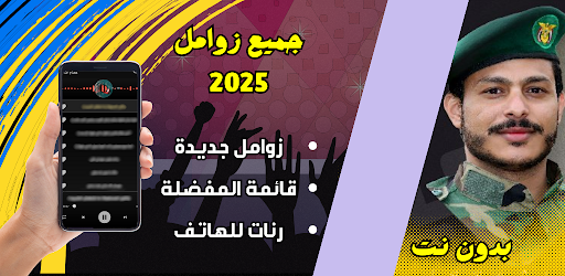 زوامل عيسى الليث بدون نت 2025 screenshot 0