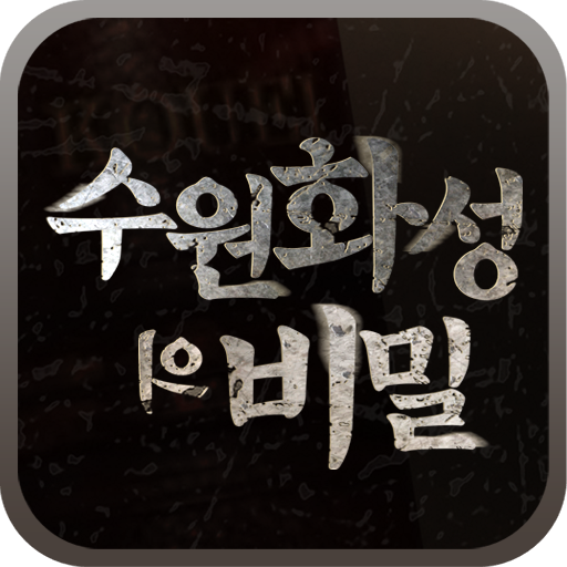 수원화성의 비밀 logo
