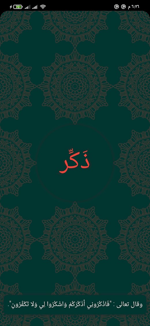 Android application ذَكِّر screenshot