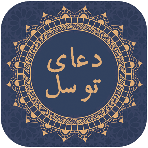 دعای توسل با ترجمه فارسی
