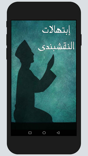 Android application إبتهالات النقشبندى screenshort