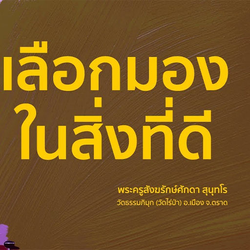 ฟังธรรมมะพระอาจารย์ศักดา Screen 2