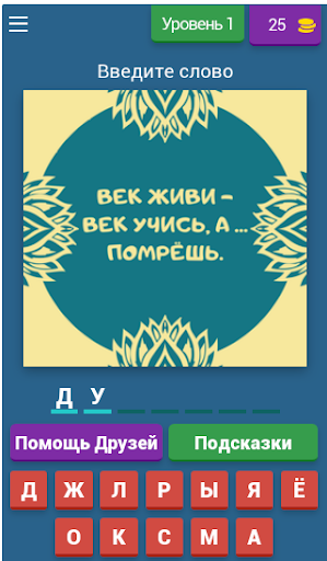 Android application Угадай Пословицы и Поговорки screenshort