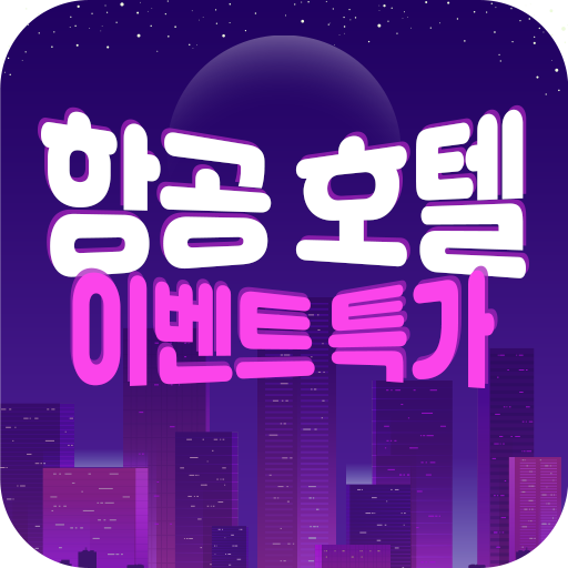 항공 호텔 이벤트 특가알림 logo