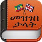 Cover Image of 下载 AMHARIC DICTIONARY  APK