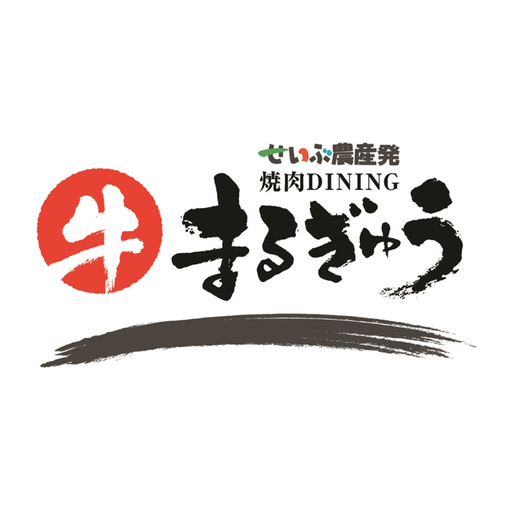 せいぶ農産発焼肉DININGまるぎゅう - Google Play 앱