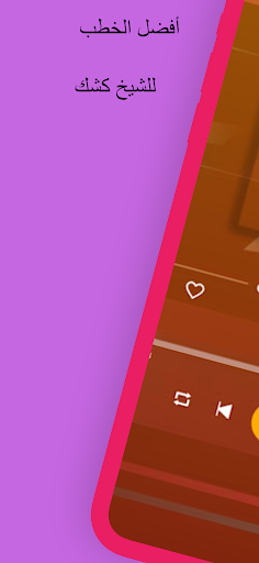 Android application خطب لشيخ كشك تقشعر لها الأبدان screenshort