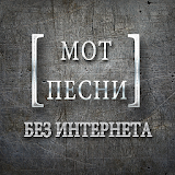 Мот Ресни - без интернета icon