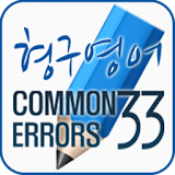 Common Errors 33 in Writing icon