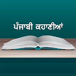 Cover Image of ดาวน์โหลด Punjabi Stories 1.2 APK