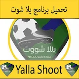 يلا شوت بث مباشر   yalla shoot icon