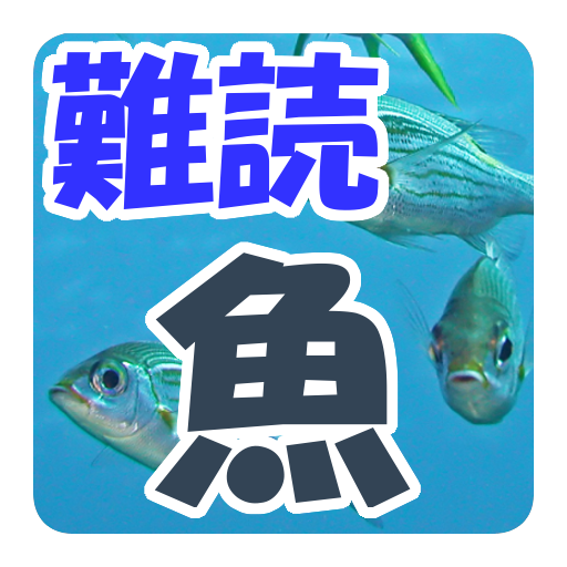 難読漢字クイズ　魚 logo