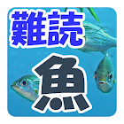 難読漢字クイズ　魚 1.0