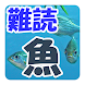 難読漢字クイズ 魚 - Androidアプリ