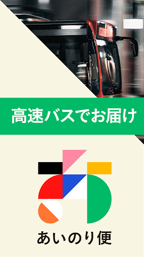 あいのり便 Screen 3