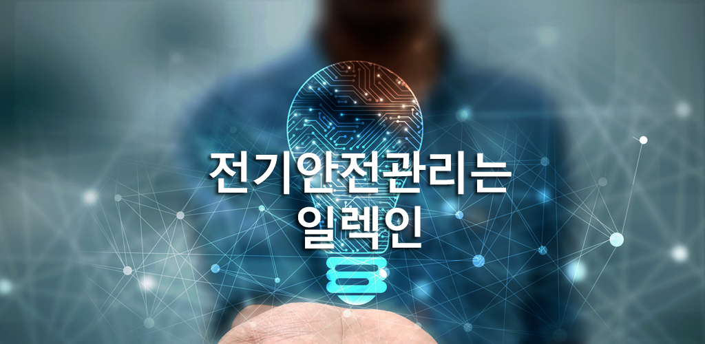 일렉인 전기안전관리 - Latest version 1.0.31 for Android App Business
