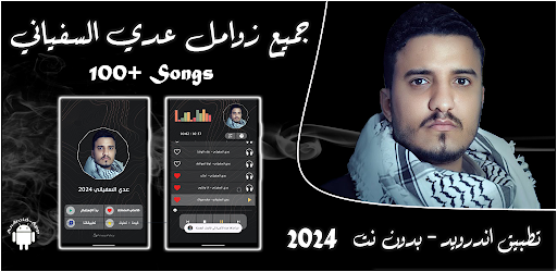 Android application عدي السفياني 2024 بدون نت screenshort