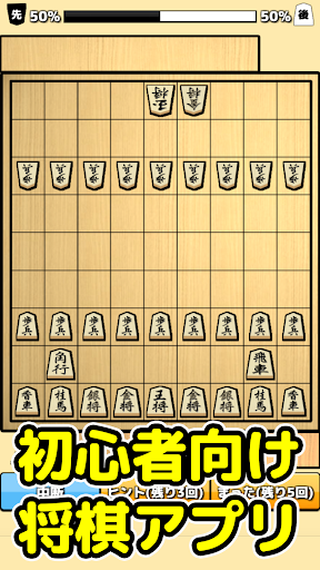 Android application 将棋入門 - 初心者でもさくさく勝てる簡単将棋対局 screenshort