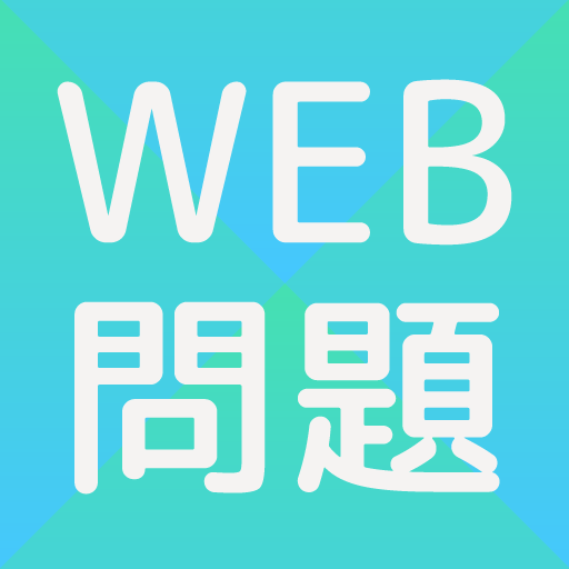 WEBクリエイター向けテスト問題 Header - AppWisp.com