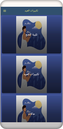 تكبيرات العيد - 2022 بدون نت