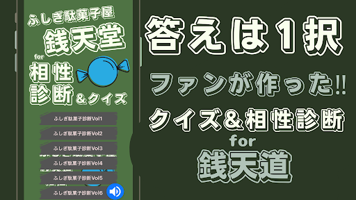 相性診断&クイズfor ふしぎ駄菓子屋 銭天堂のゲーム Screen 2