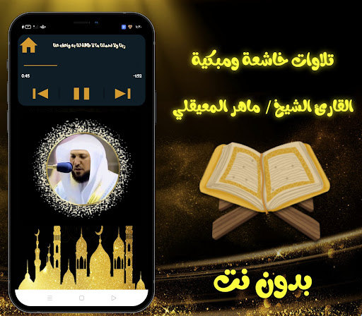 ماهر المعيقلي - تلاوات خاشعة Screen 3