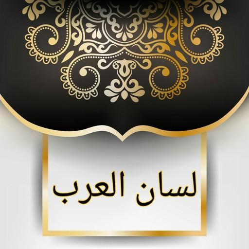لسان العرب لابن منظور  Icon